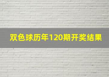 双色球历年120期开奖结果