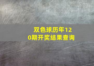 双色球历年120期开奖结果查询