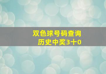 双色球号码查询历史中奖3十0