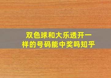 双色球和大乐透开一样的号码能中奖吗知乎