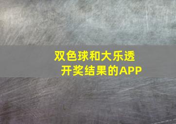 双色球和大乐透开奖结果的APP