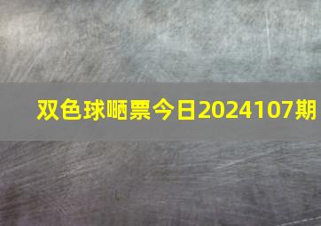 双色球嗮票今日2024107期