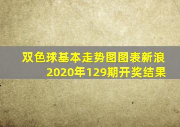 双色球基本走势图图表新浪2020年129期开奖结果