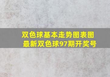 双色球基本走势图表图最新双色球97期开奖号