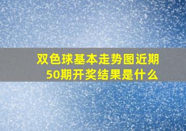 双色球基本走势图近期50期开奖结果是什么