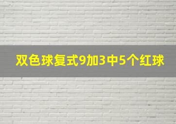 双色球复式9加3中5个红球