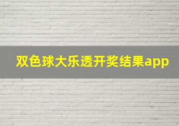 双色球大乐透开奖结果app