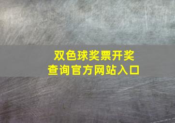 双色球奖票开奖查询官方网站入口