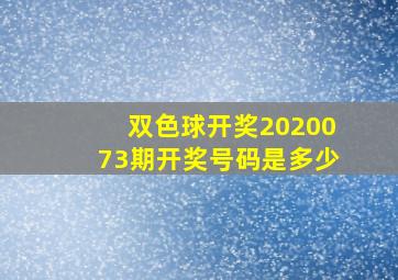 双色球开奖2020073期开奖号码是多少