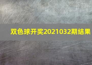 双色球开奖2021032期结果