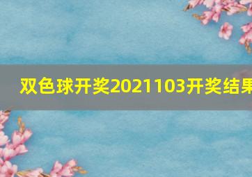 双色球开奖2021103开奖结果