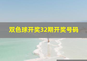 双色球开奖32期开奖号码