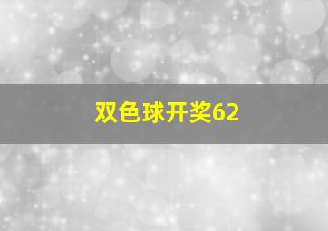 双色球开奖62