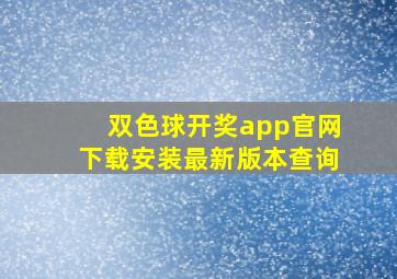 双色球开奖app官网下载安装最新版本查询