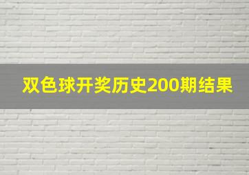 双色球开奖历史200期结果