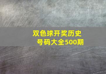 双色球开奖历史号码大全500期