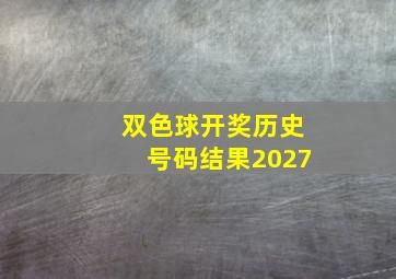 双色球开奖历史号码结果2027