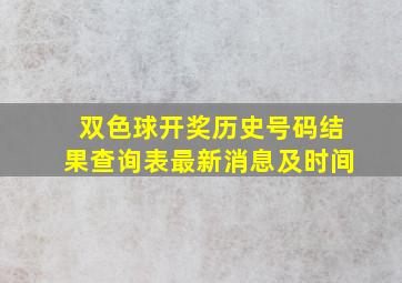 双色球开奖历史号码结果查询表最新消息及时间