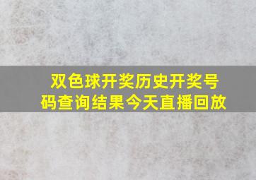 双色球开奖历史开奖号码查询结果今天直播回放