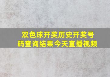 双色球开奖历史开奖号码查询结果今天直播视频