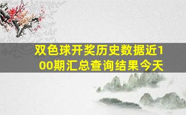 双色球开奖历史数据近100期汇总查询结果今天