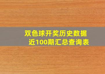 双色球开奖历史数据近100期汇总查询表