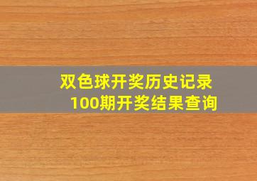 双色球开奖历史记录100期开奖结果查询