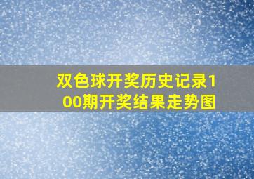 双色球开奖历史记录100期开奖结果走势图