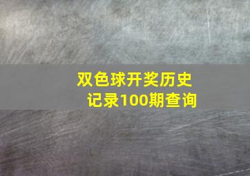 双色球开奖历史记录100期查询