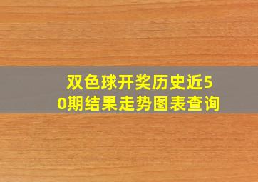 双色球开奖历史近50期结果走势图表查询