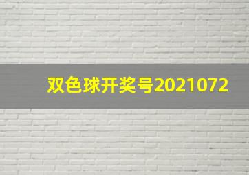 双色球开奖号2021072