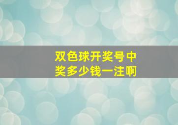 双色球开奖号中奖多少钱一注啊