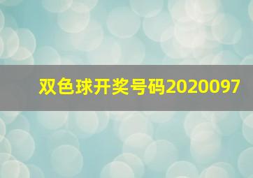 双色球开奖号码2020097