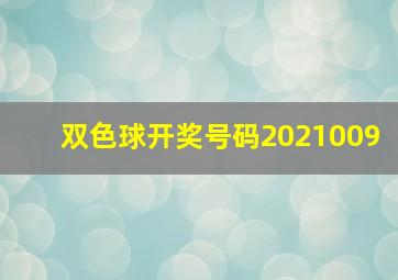 双色球开奖号码2021009