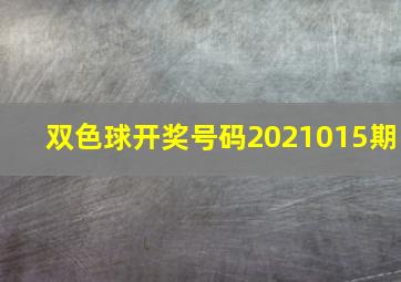 双色球开奖号码2021015期