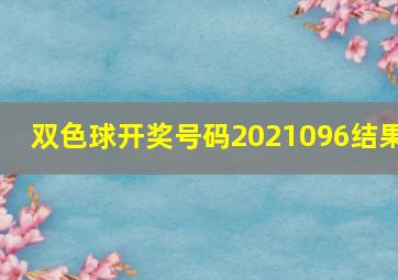 双色球开奖号码2021096结果