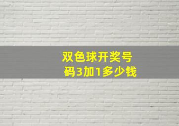 双色球开奖号码3加1多少钱