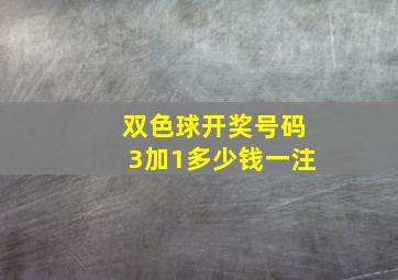 双色球开奖号码3加1多少钱一注