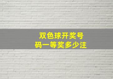 双色球开奖号码一等奖多少注