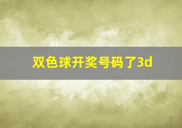 双色球开奖号码了3d