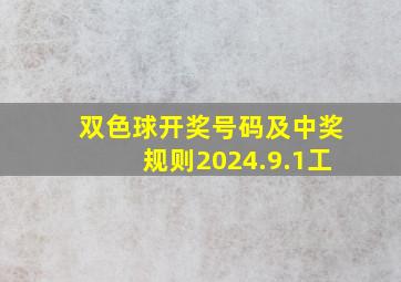 双色球开奖号码及中奖规则2024.9.1工