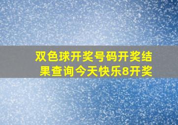 双色球开奖号码开奖结果查询今天快乐8开奖