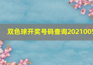 双色球开奖号码查询2021005