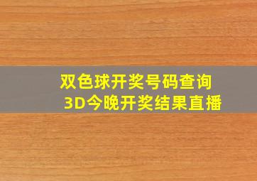 双色球开奖号码查询3D今晚开奖结果直播