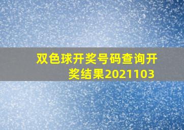 双色球开奖号码查询开奖结果2021103