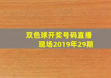 双色球开奖号码直播现场2019年29期