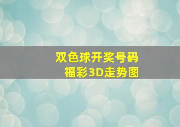 双色球开奖号码福彩3D走势图