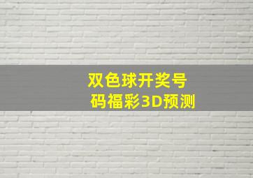 双色球开奖号码福彩3D预测