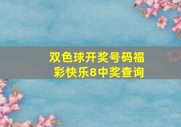 双色球开奖号码福彩快乐8中奖查询