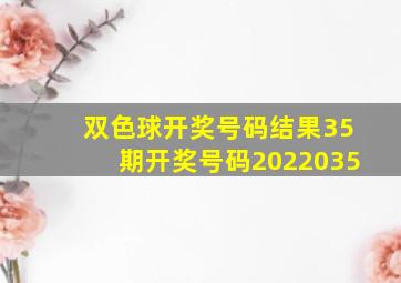 双色球开奖号码结果35期开奖号码2022035